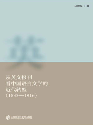 cover image of 从英文报刊看中国语言文学的近代转型 (1833-1916)